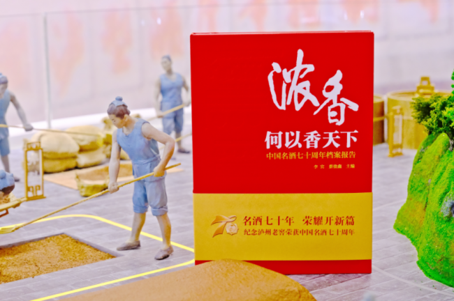 弘扬名酒荣耀续写名酒辉煌 泸州老窖编著《浓香何以香天下》